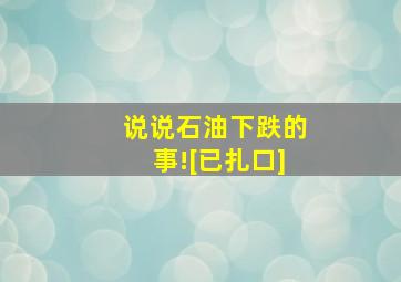 说说石油下跌的事![已扎口]